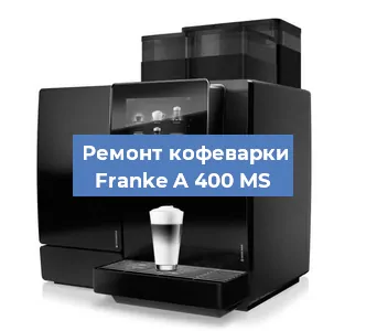 Декальцинация   кофемашины Franke A 400 MS в Челябинске